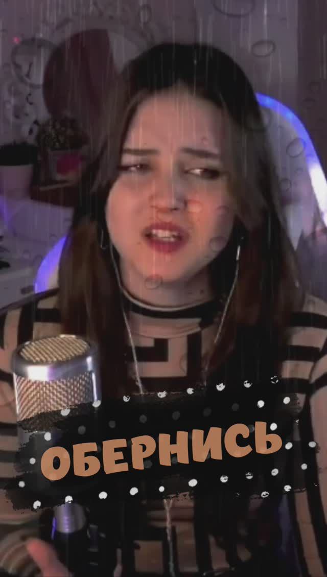 Обернись 💔 - Город 312 (кавер NastAsya) #cover смотреть онлайн