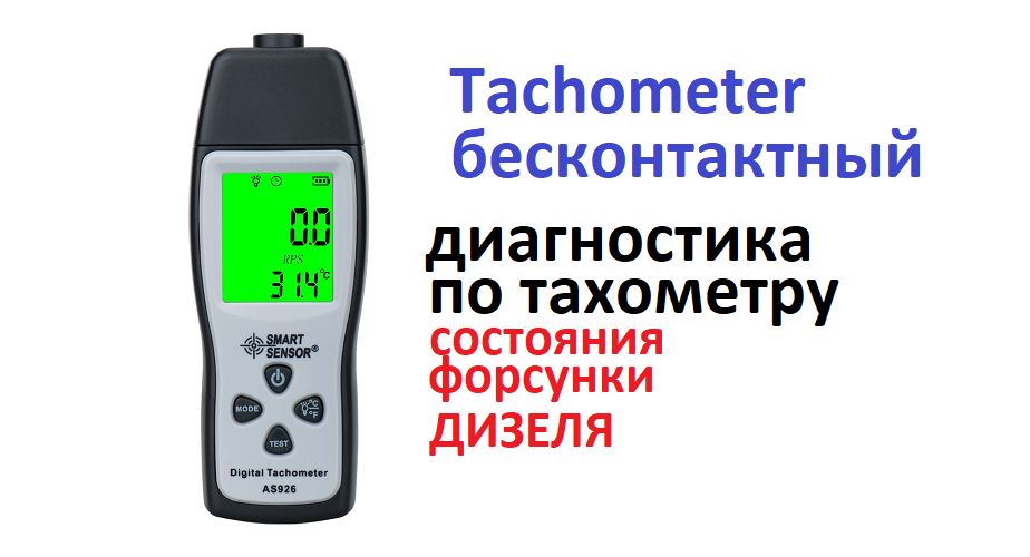 Цифровой лазерный тахометр AS926. Возможности, нестандартная диагностика форсунки дизеля по оборотам
