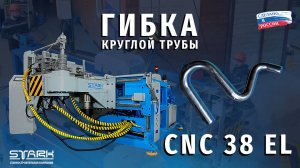 Гибка круглой трубы CNC 38 EL