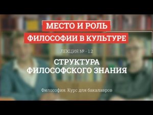 1.2 Структура философского знания - Философия для бакалавров