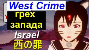 【猫】грех запада、Израиль、Israel、West Sin、西の罪、Palestine、Hamas、USA、Stop Biden's War