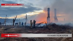 Два человек погибли, десятки людей лишились жилья из-за масштабных пожаров в Братском районе