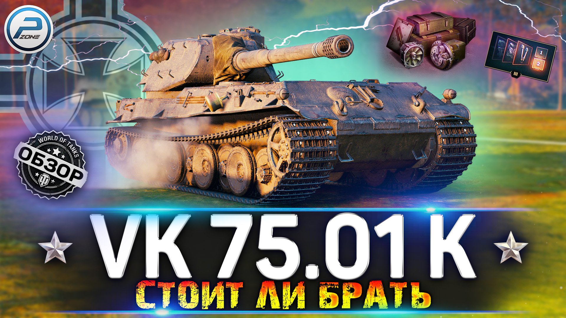 ОБЗОР VK 75.01 (K) WoT ✮ СТОИТ ЛИ БРАТЬ? ✮ VK 75.01 K WORLD OF TANKS