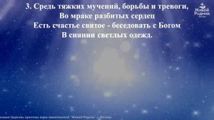 Есть счастье святое, есть дивная радость
