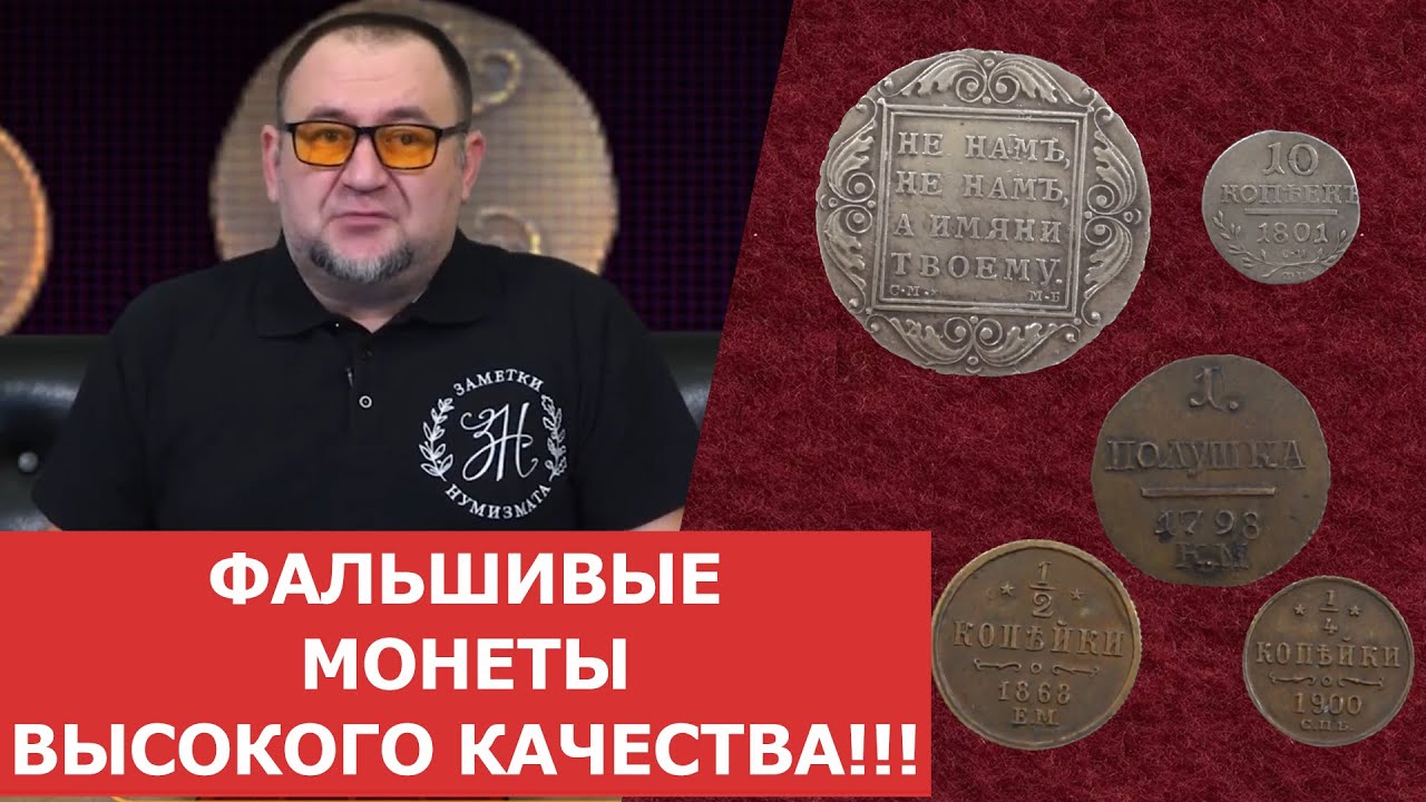 Фальшивые монеты высокого качества!!! ✦ Нумизматика