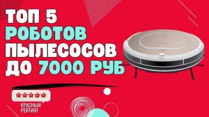 ТОП 5 лучших робот пылесосов до 5000 | Лучшие робот пылесосы | Бюджетные робот пылесосы |