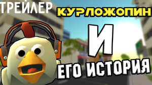 ТРЕЙЛЕР ПРОЕКТА "КУРЛОЖОПИН И ЕГО ИСТОРИЯ"
