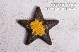 Китайский черный (красный) прессованный чай "Черный лебедь"