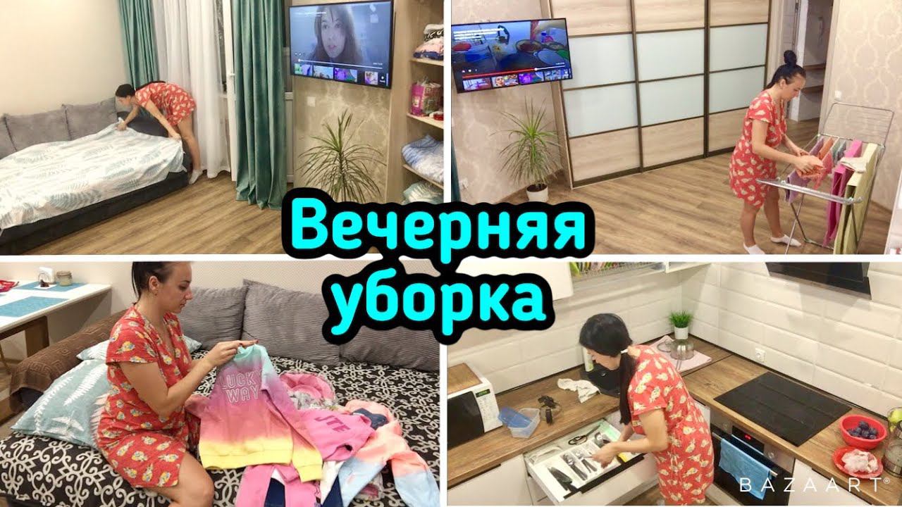 Вечерняя уборка в квартире / Уборка за два дня / Мотивация!