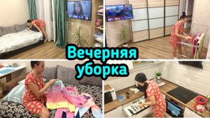 Вечерняя уборка в квартире / Уборка за два дня / Мотивация!