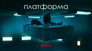 Платформа (2019)