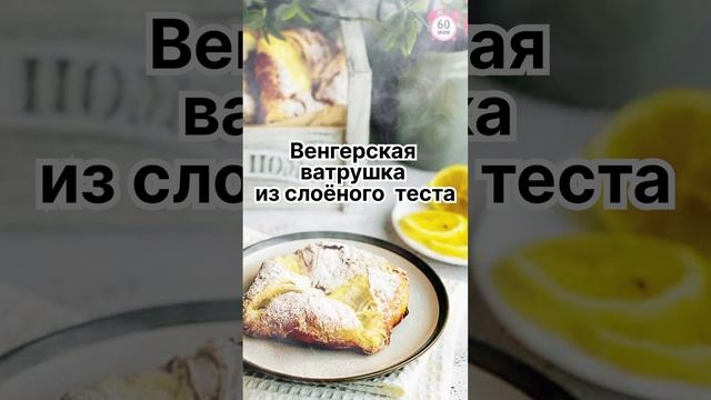 Венгерская ватрушка из слоёного теста ❣️