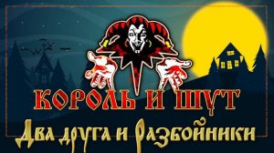 КОРОЛЬ И ШУТ ☆ ДВА ДРУГА И РАЗБОЙНИКИ ☆ ХИТЫ РУССКОГО РОКА ☆ THE KING AND THE FOOL ☆