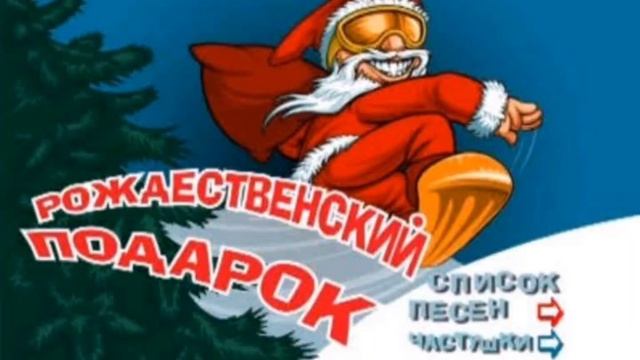 Список новогодних песен караоке смотреть онлайн