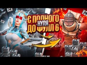 С АБСОЛЮТНОГО НУЛЯ ДО ФУЛЛ 6  ХИТРОЕ РАЗВИТИЕ METRO ROYALE | МЕТРО РОЯЛЬ