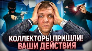 Коллекторы пришли ДОМОЙ! Что делать если пришли коллекторы от мфо или банка