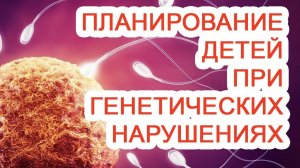 Планирование детей при генетических нарушениях / Доктор Черепанов