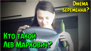 Джема беременна. Лев Маркович. Стрим Марик Life
