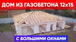 ДОМ ИЗ ГАЗОБЕТОНА 10x15 с большими окнами | Строительство дома с компанией Построй Себе Дом