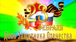 23 Февраля