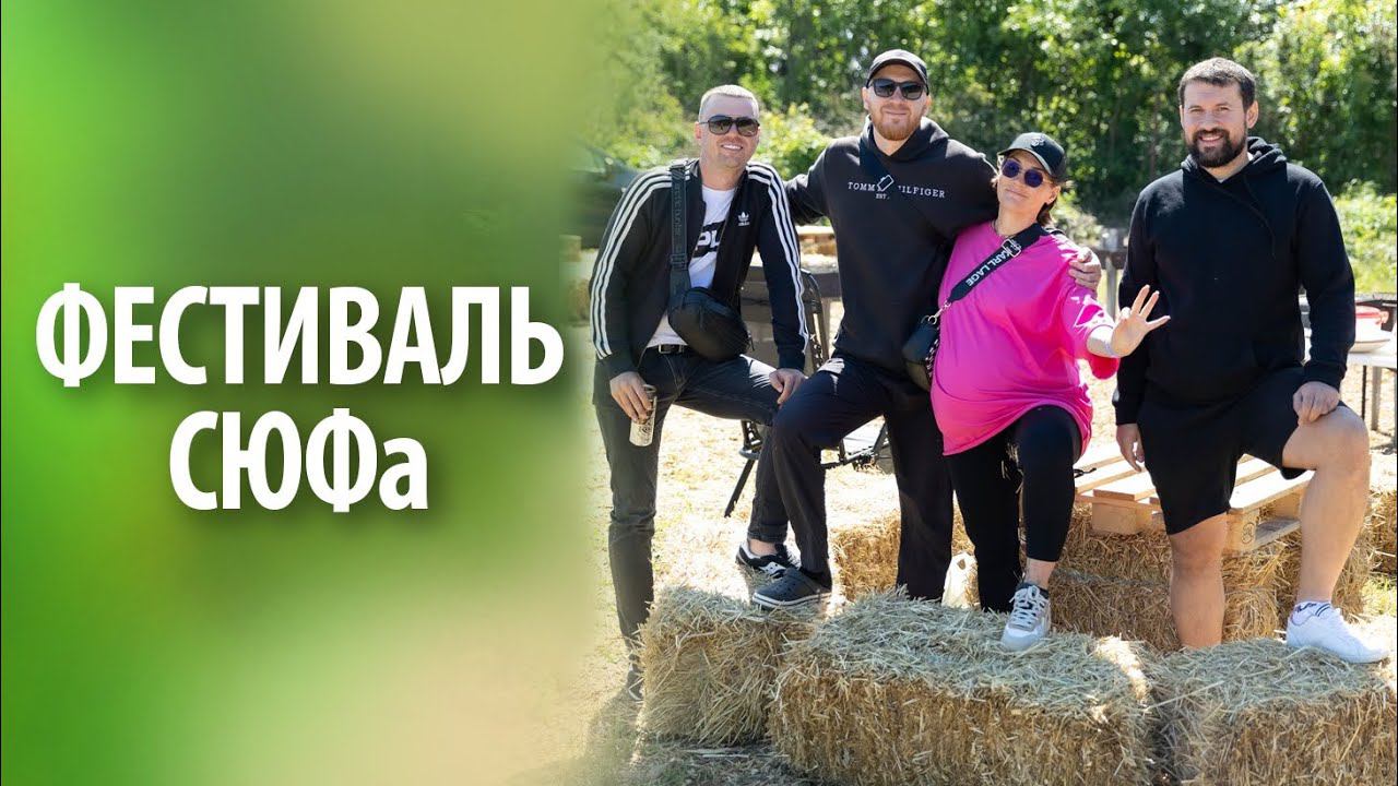 Фестиваль СЮФа на Елизаветинских прудах смотреть онлайн