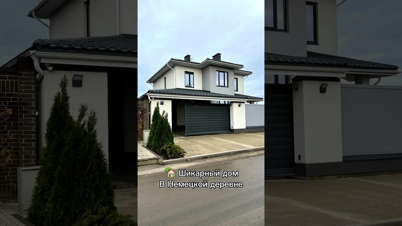 Обзор дома в Немецкой деревне #домвкраснодарскомкрае #переездвкраснодар #домвкраснодаре