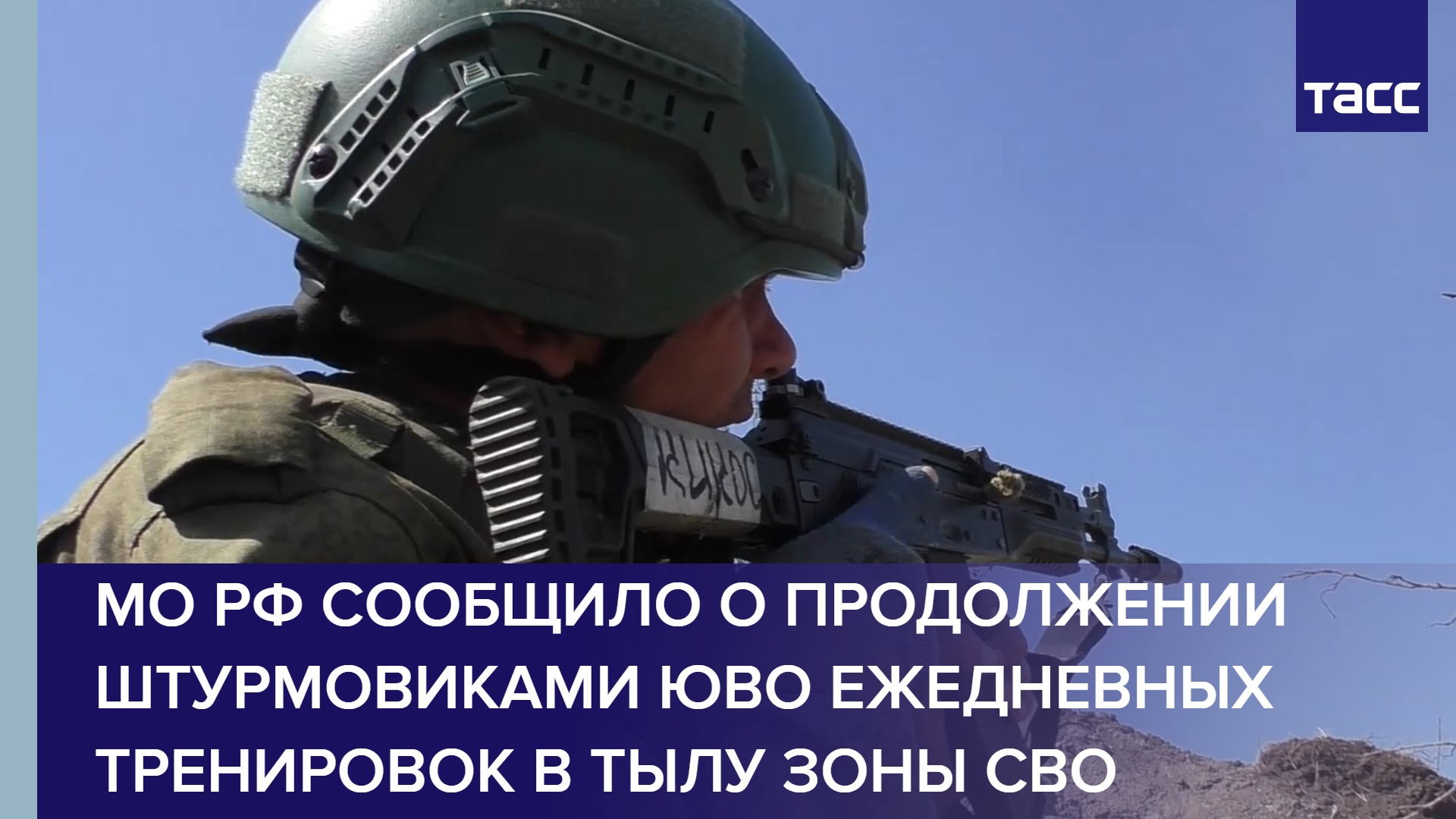 МО РФ сообщило о продолжении штурмовиками ЮВО ежедневных тренировок в тылу зоны СВО