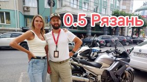 0.5 Мотопутешествие (Рязань)