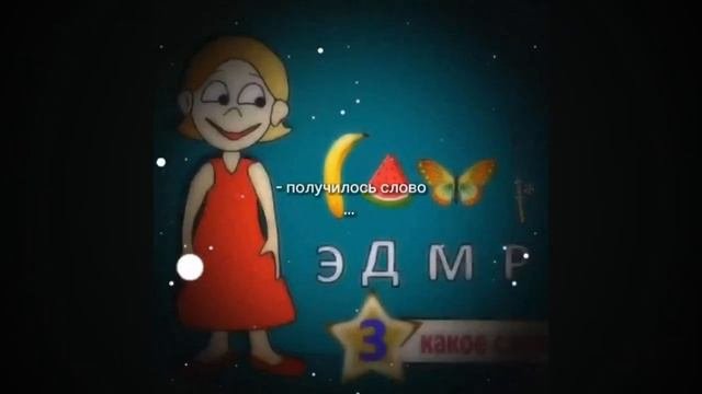Получилось слово…