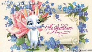 Zoobe Зайка С днем рождения-ия-ия поздравляю тебя!!!!