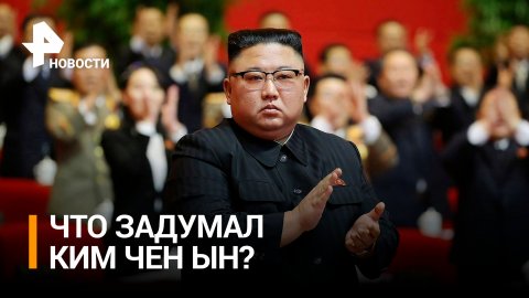 Ким Чен Ын заявил, что в КНДР создали ядерное оружие, способное поразить Южную Корею / РЕН Новости