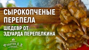 Сырокопченые Перепела - Шедевр от Эдуарда Перепелкина.  Коптильня ДАЧНАЯ 200 НП. ИП Федотов А. В.