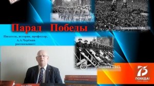 Черёмин А. А.  Лекция  "Парады Победы 1945 года".