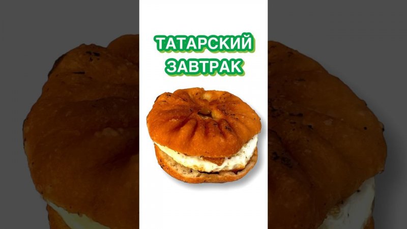 ЗАВТРАК ТАТАРИНА #еда #какготовить#татары#татарин #татарскаякухня#татарскаякультура