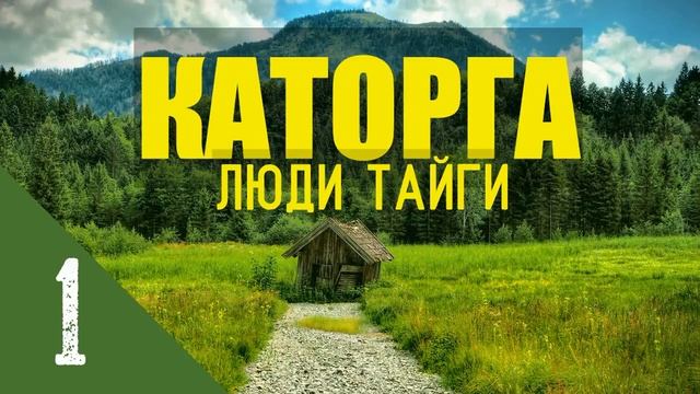 КАТОРГА ЛЮДИ В ТАЙГЕ КОЛЫМА АВТОНОМНАЯ ЖИЗНЬ В ЛЕСУ В ЗИМОВЬЕ ПОХОД В МОРЕ В ШТО