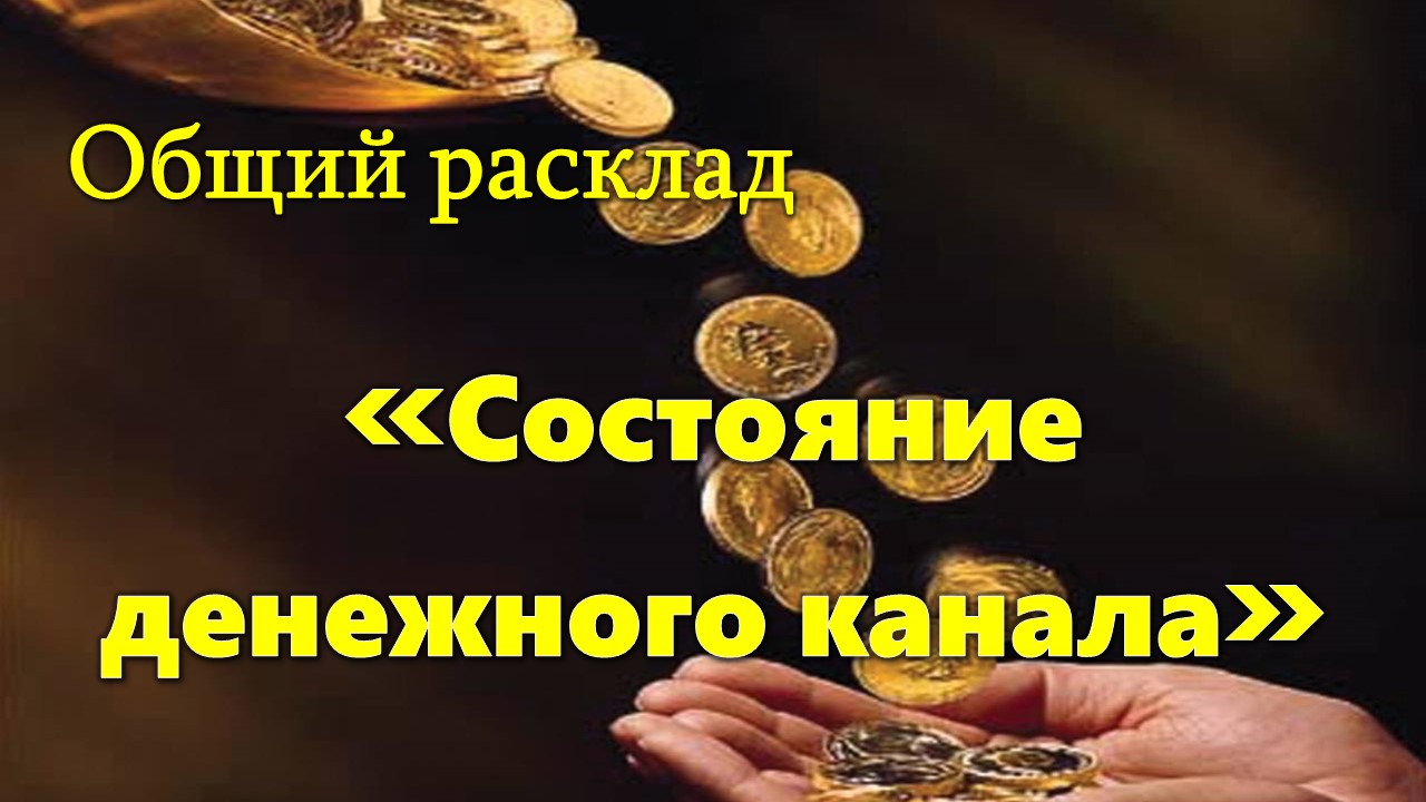 Расклад на состояние денежного канала. Анализ денежного канала расклад состояние денежного канала.