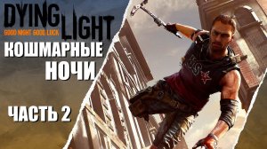 ПЕРВЫЙ РАЗ ➤ Dying Light #2 СЛОЖНОСТЬ КОШМАР