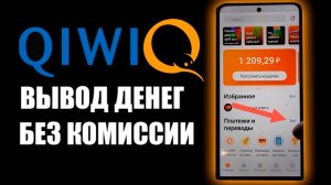 Как вывести деньги с киви без комиссии ? Qiwi вывод денег без комиссии  на банковскую карту