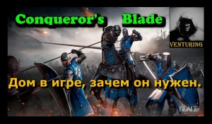 ⚔️ Conqueror's Blade | гайд:  ДОМ  Зачем он нужен?!  | Конкьюерс Блейд |