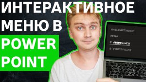 Как сделать интерактивное меню в PowerPoint | необычное оформление презентации | уроки PowerPoint