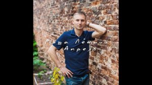 Миша Летний - Апрель
