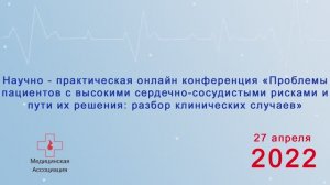Проблемы пациентов с высокими ССР и пути их решения: разбор клинических случаев