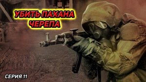 сталкер Возвращение в зону Дела Заводские серия 11