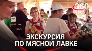 Экскурсия по мясной лавке: сколько стоит хвост бобра? | Сырный гастрофест в Истре