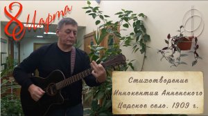 Среди миров (стихи И.Анненский, 1909)