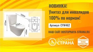 Новинка! Унитаз для инвалидов 100% по нормам!