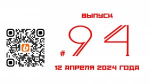 Стрим №94 от 12 апреля 2024 года