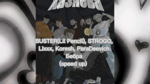 BUSTER (Lil Pencil), STROGO, Lixxx, Koresh, ParaDeevich-Бебра (speed up)