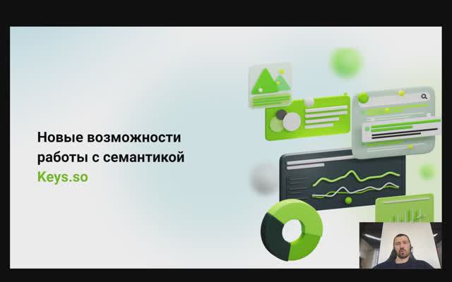 Новые возможности работы с семантикой. Вебинар с Русланом Томаевым