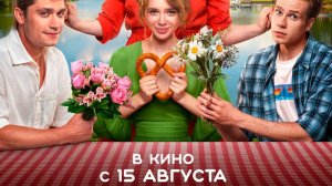 "Выбери меня" Официальный трейлер 16+. В кино с 16 августа.